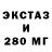 Экстази 280мг Kristen Braun